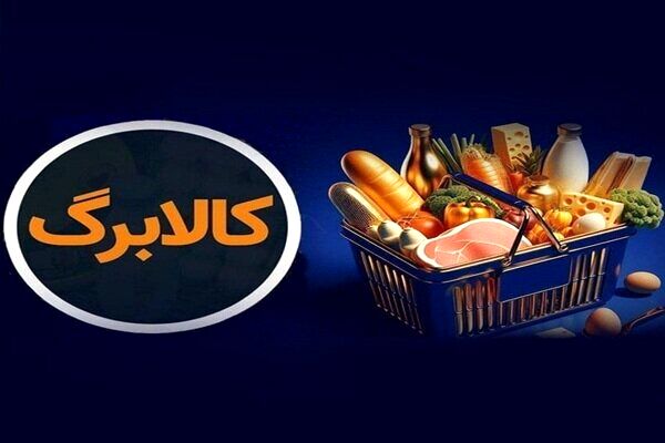 شارژ کالابرگ گروه اول فردا واریزی جدید برای خانوارها