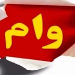 شرایط جدید دریافت وام ۳۰۰ میلیونی بانک صادرات اعلام شد