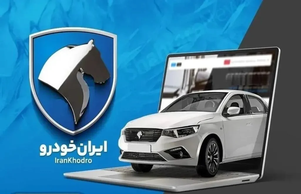 شرایط پیش فروش ایران خودرو مهر ۱۴۰۵ اعلام شد