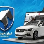 شرایط پیش فروش ایران خودرو مهر ۱۴۰۵ اعلام شد