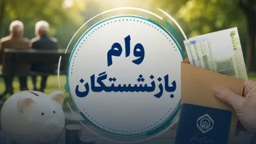 شرط جدید دریافت وام ۶۰ میلیونی برای بازنشستگان