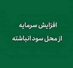 شرکت فرابورسی کوچین از افزایش 52 درصدی سرمایه خبر داد