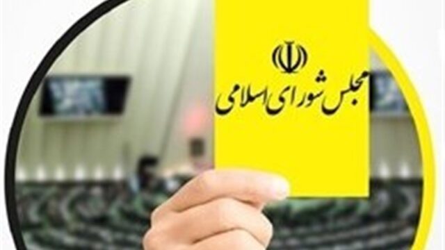 ششمین کارت زرد مجلس به وزیر اقتصاد دولت چهاردهم