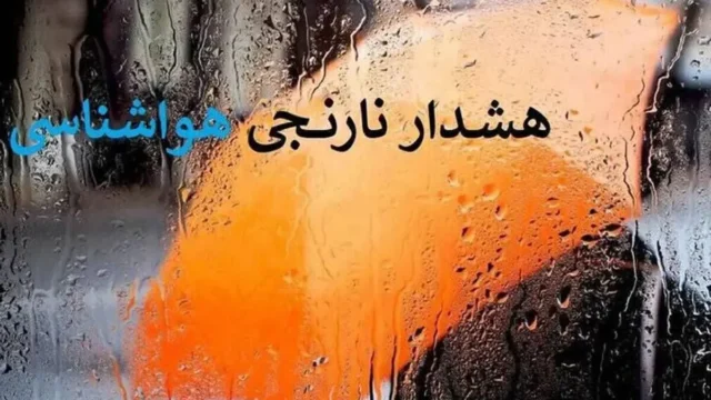 صدور هشدار نارنجی بارندگی در ۹ استان