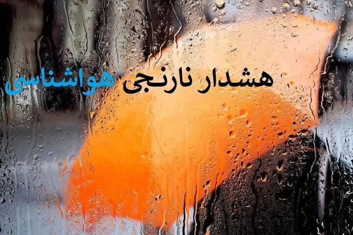 صدور هشدار نارنجی بارندگی در ۹ استان