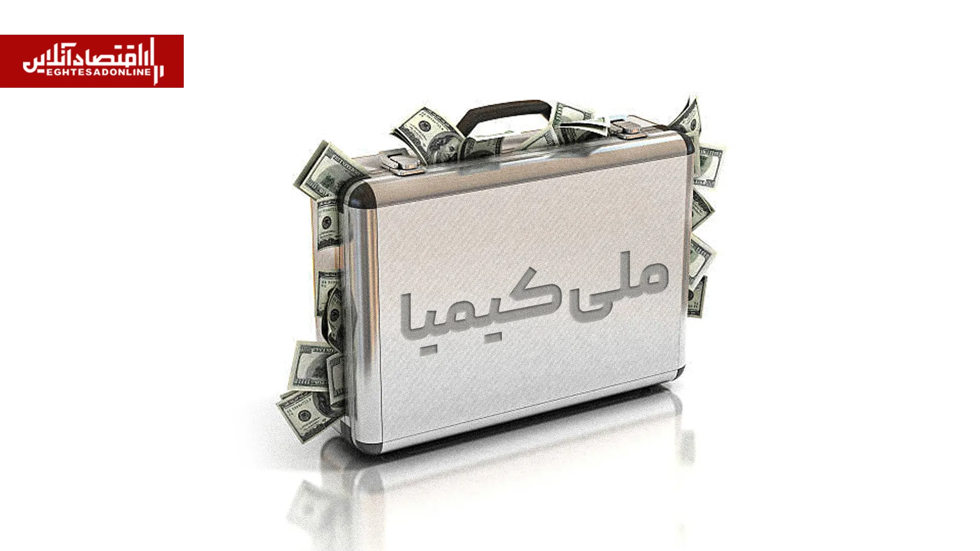 صندوق جدید ارزی ملی کیمیا با بازدهی ۵ درصدی آغاز به کار کرد