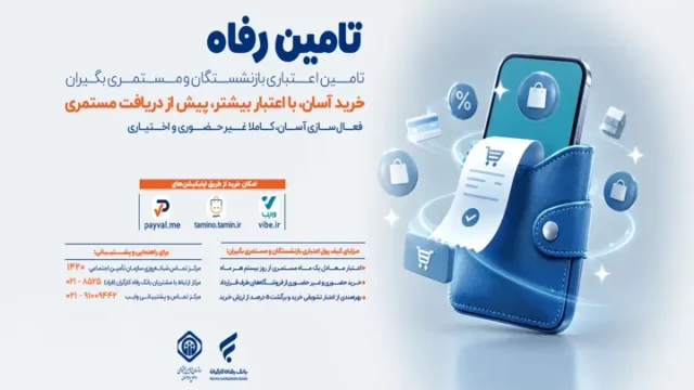 طرح تأمین رفاه خرید اعتباری برای بازنشستگان قبل از واریز حقوق