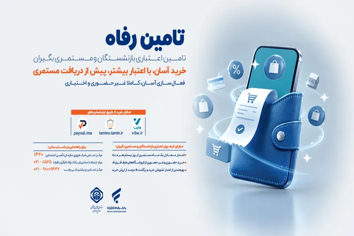 طرح تأمین رفاه خرید اعتباری برای بازنشستگان قبل از واریز حقوق