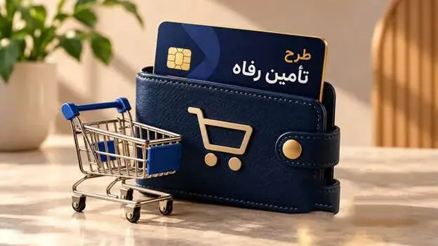 طرح جدید تأمین رفاه خرید بدون دغدغه برای بازنشستگان