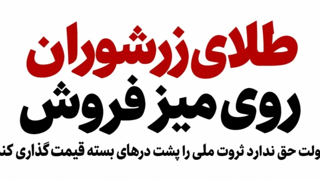 طلای زرشوران روی میز فروش دولت حق ندارد ثروت ملی را پشت درهای بسته قیمت گذاری کند