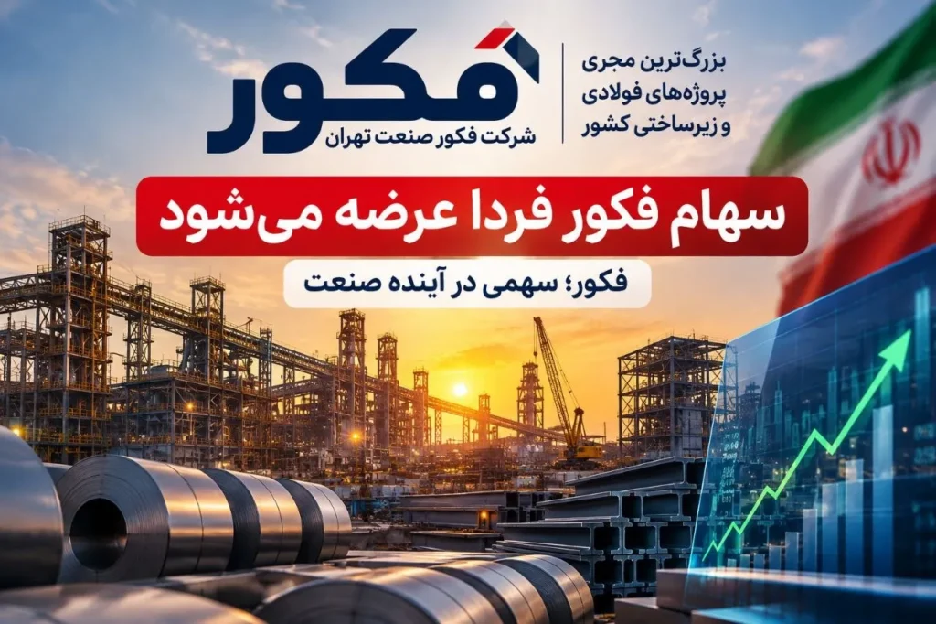 عرضه اولیه سهام فکور فرصتی برای سرمایه گذاری در صنعت فولاد