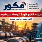 عرضه اولیه سهام فکور فرصتی برای سرمایه گذاری در صنعت فولاد