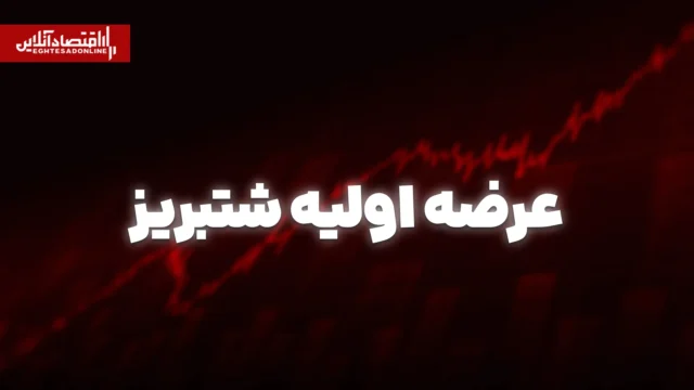 عرضه اولیه شتبریز امروز انجام می شود به هر فرد چند سهم می رسد