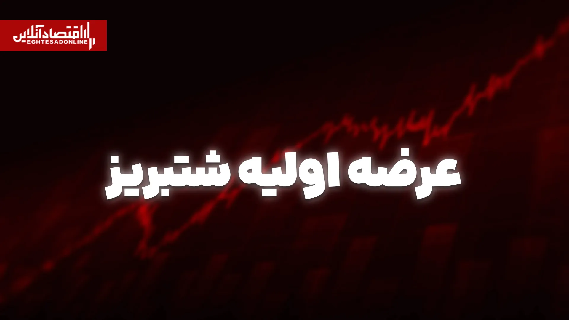 عرضه اولیه شتبریز امروز انجام می شود به هر فرد چند سهم می رسد
