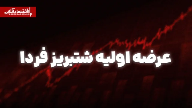 عرضه اولیه شتبریز فردا آغاز می شود نیاز به نقدینگی چند
