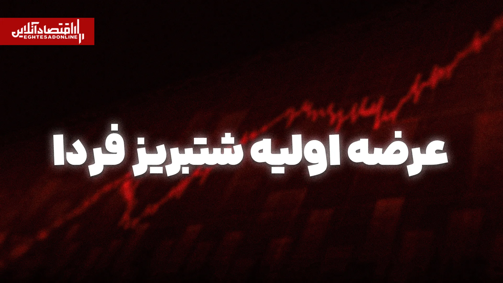 عرضه اولیه شتبریز فردا آغاز می شود نیاز به نقدینگی چند