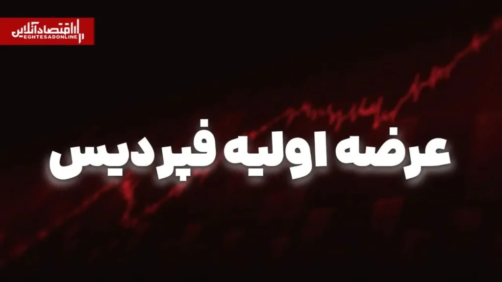 عرضه اولیه فپردیس از ۱۵ مهر در فرابورس آغاز می شود