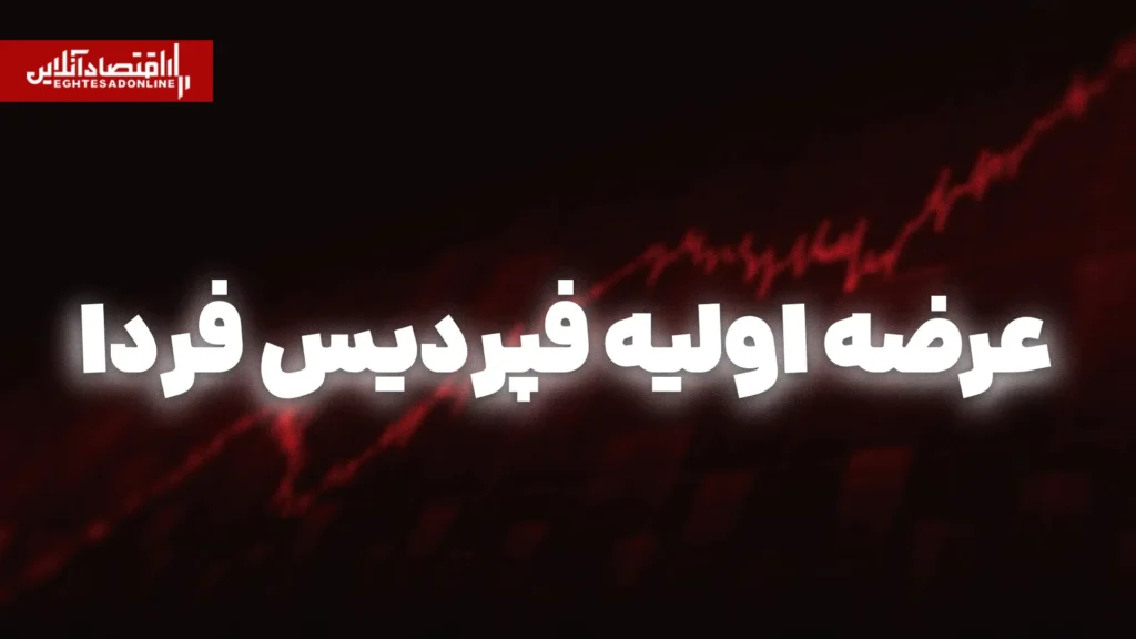 عرضه اولیه فپردیس در فرابورس از فردا آغاز می شود