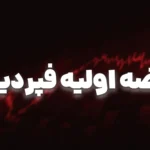 عرضه اولیه فپردیس در فرابورس امروز انجام می شود