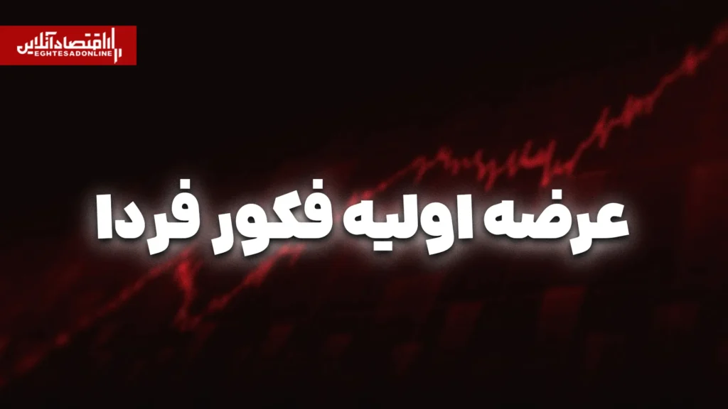 عرضه اولیه فکورصنعت تهران از فردا آغاز می شود