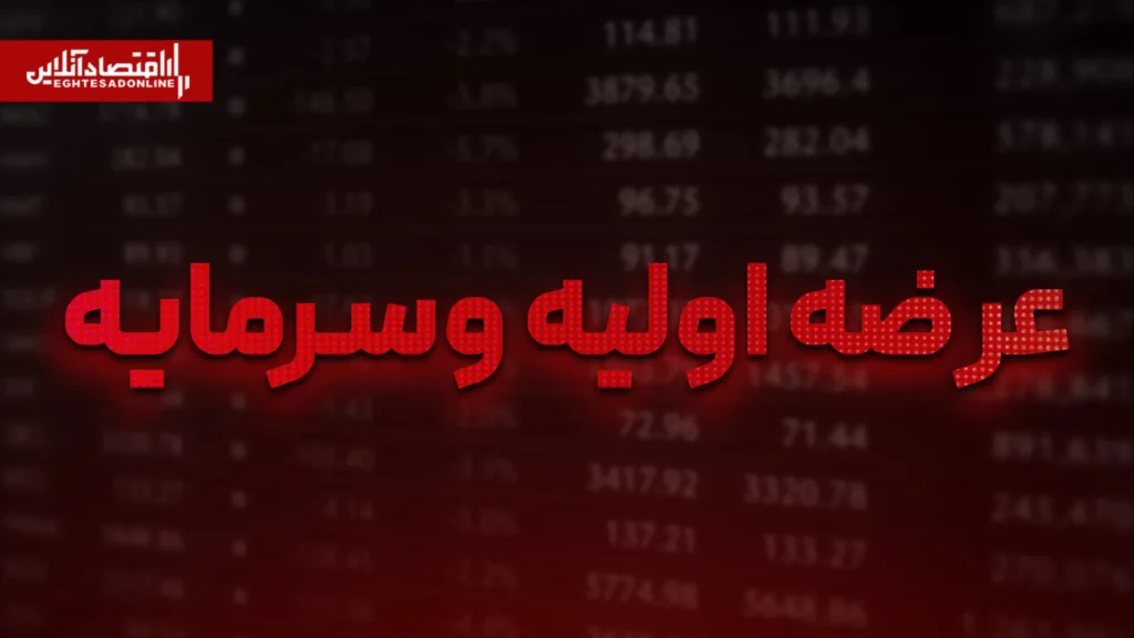 عرضه اولیه وسرمایه امروز با ۵ درصد سهام آغاز می شود