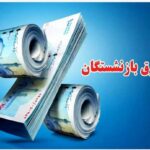 فاصله دیدگاه ها درباره افزایش حقوق بازنشستگان در سال ۱۴۰۵