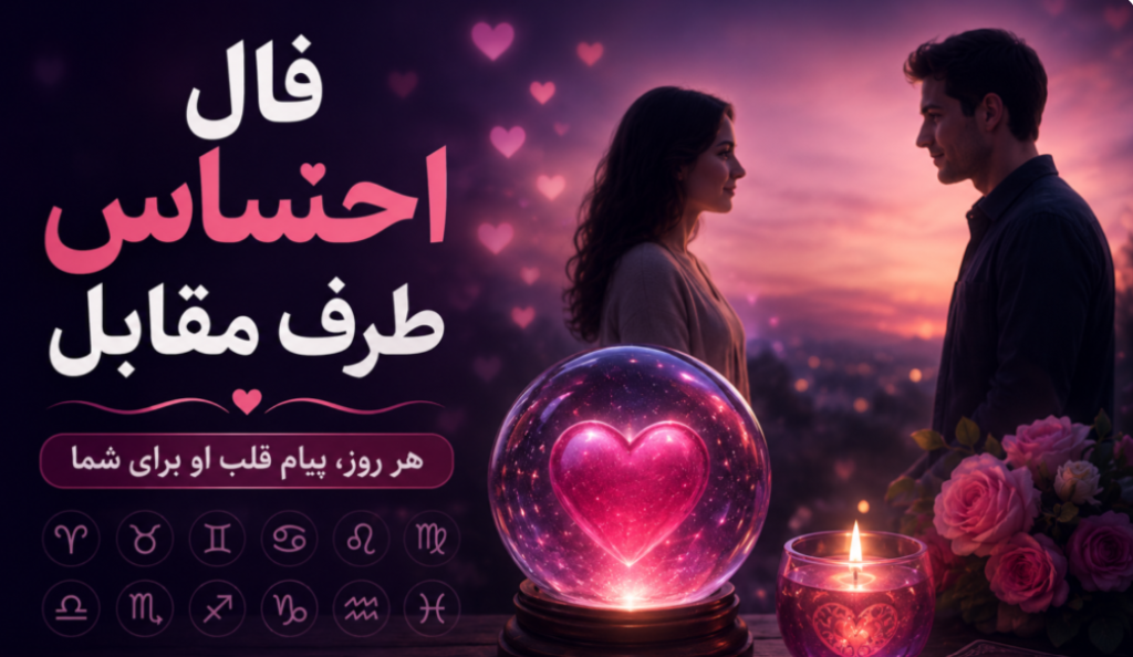 فال احساس امروز | فال احساس روزانه طرف مقابل امروز ۱۹ مهر ۱۴۰۵