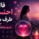 فال احساس امروز | فال احساس روزانه طرف مقابل امروز ۱۹ مهر ۱۴۰۵