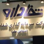 فرآیند مزایده سهام عمده مدیریتی شرکت شفا دارو متوقف شد