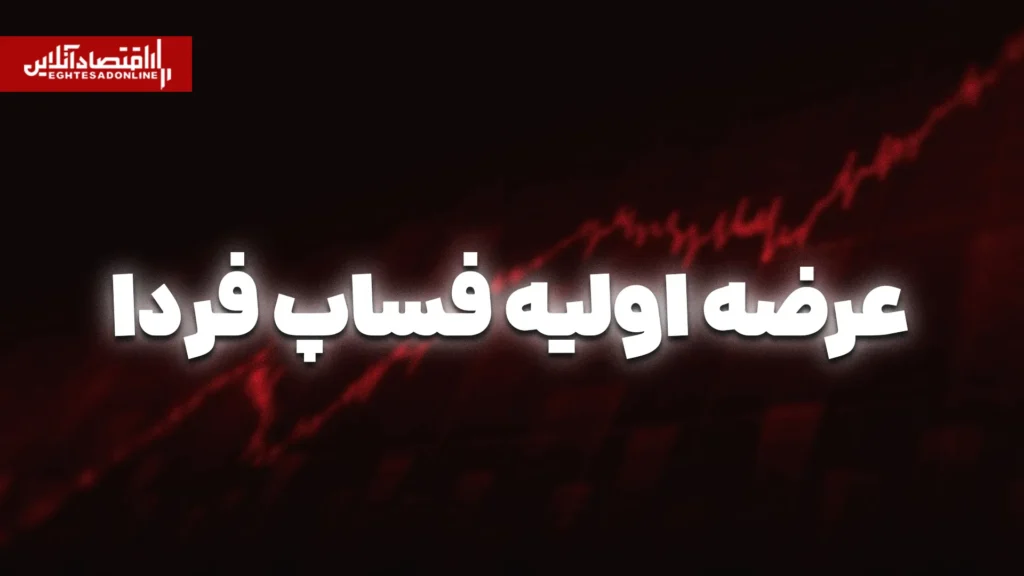 فردا عرضه اولیه فساپ در بورس با حداکثر نقدینگی ۴۰۷ هزار تومان