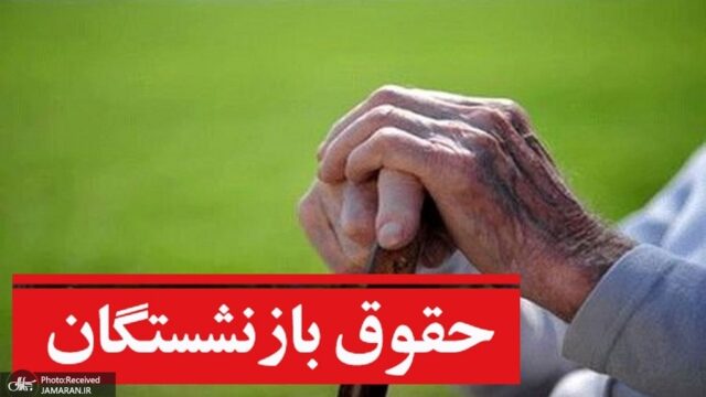 فردا واریز حقوق مهر بازنشستگان لشکری به احتمال زیاد