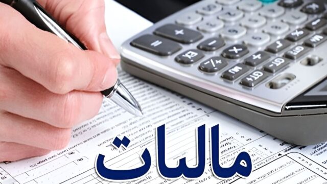 فرصت جدید برای حقوق بگیران استرداد مالیات اضافی از ۱۳۹۳ تا ۱۴۰۵