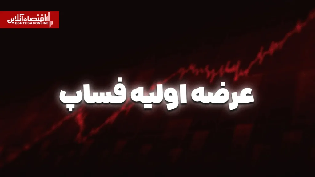 فساپ به بورس می آید جزئیات عرضه اولیه امروز