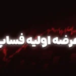 فساپ به بورس می آید جزئیات عرضه اولیه امروز