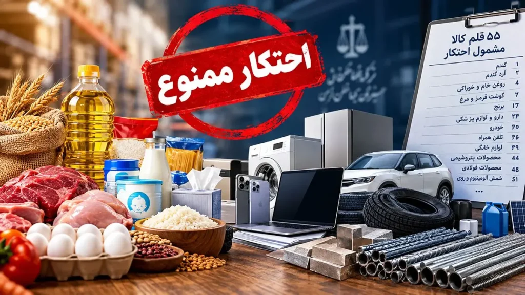 فهرست ۵۵ کالای مشمول احتکار منتشر شد از برنج تا خودرو
