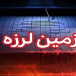 فوری زلزله شرق تهران را لرزاند