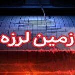 فوری زمین لرزه بزرگ در این ۲ شهر جزئیات