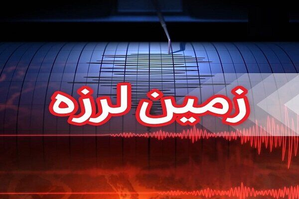 فوری زمین لرزه بزرگ در این ۲ شهر جزئیات