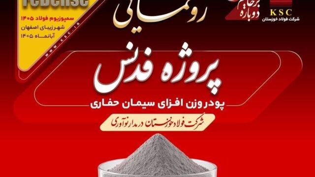 فولاد خوزستان از فدنس نوآوری در صنعت نفت رونمایی کرد