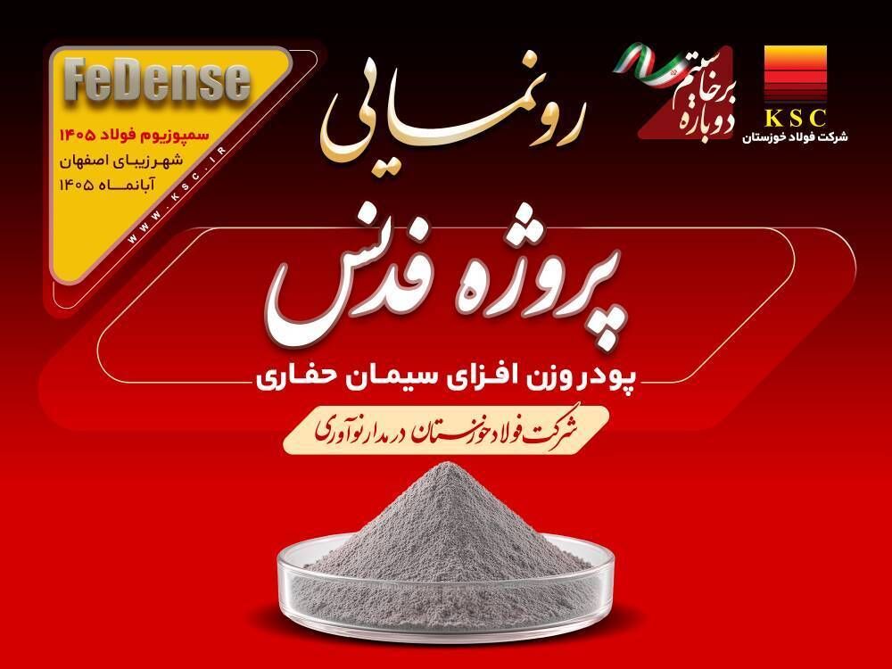 فولاد خوزستان از فدنس نوآوری در صنعت نفت رونمایی کرد