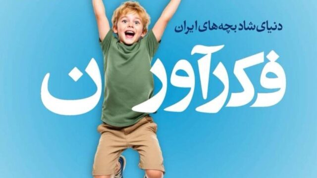 فکرآوران پیشگام تولید بازی های فکری و آموزشی در ایران با بیش از ۶۰ سال تجربه