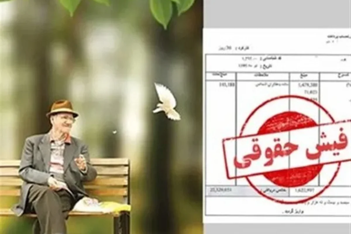 بارگذاری فیش حقوقی مهر ماه بازنشستگان؛ لینک دریافت فیش حقوقی مهر ماه بازنشستگان هر صندوق
