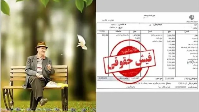 فیش حقوقی مهرماه بازنشستگان تأمین اجتماعی در دسترس قرار گرفت