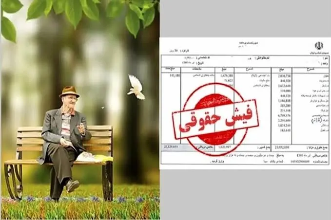 فیش حقوقی مهرماه بازنشستگان تأمین اجتماعی در دسترس قرار گرفت