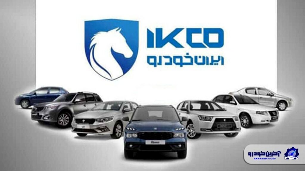 قرعه کشی جدید ایران خودرو نتایج امروز در esale ikco ir اعلام می شود