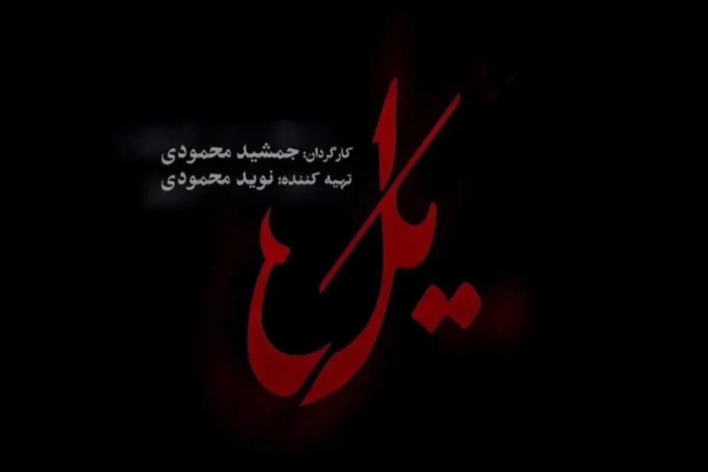 قسمت ۱ سریال یل به کارگردانی جمشید محمودی منتشر شد