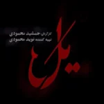 قسمت ۱ سریال یل به کارگردانی جمشید محمودی منتشر شد