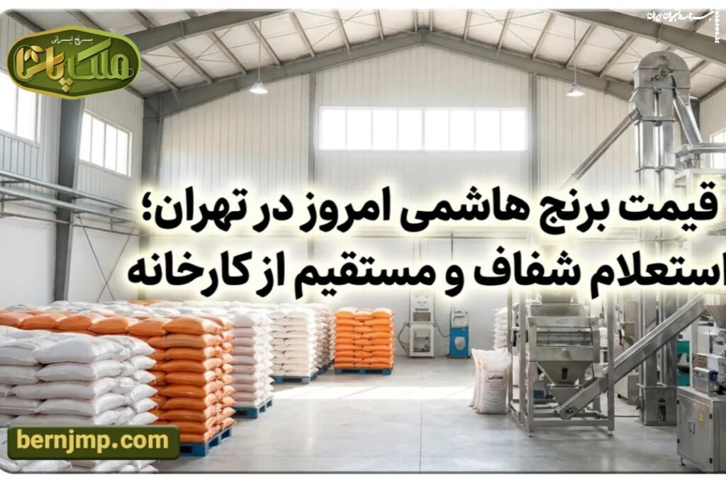 قیمت برنج هاشمی امروز در تهران خرید مستقیم از کارخانه