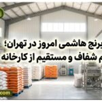 قیمت برنج هاشمی امروز در تهران خرید مستقیم از کارخانه