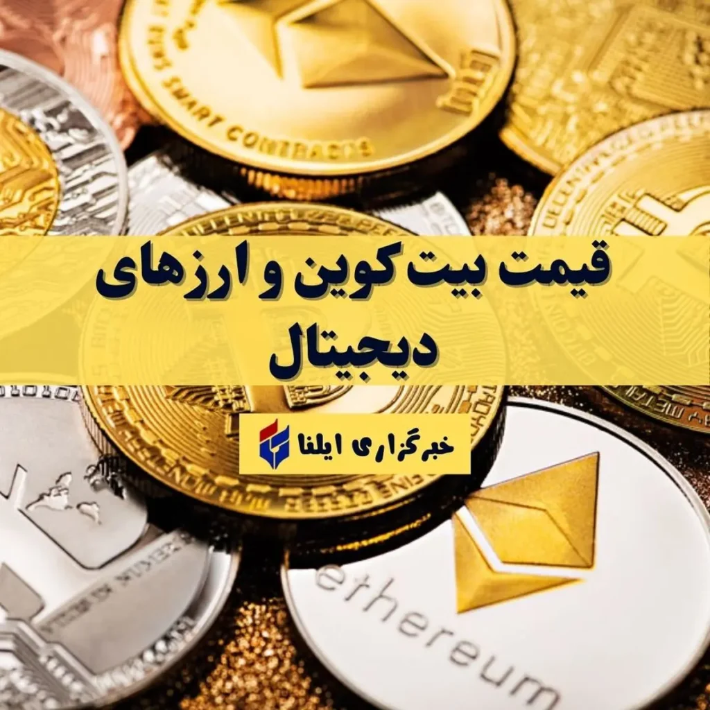 قیمت بیت کوین و رمزارزها در ۱۵ مهر ۱۴۰۵ به روز شد